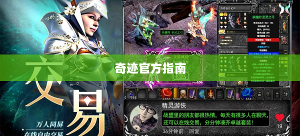 奇迹官方指南  第1张