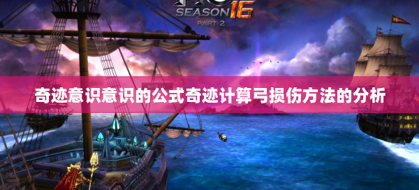 奇迹意识意识的公式奇迹计算弓损伤方法的分析  第2张