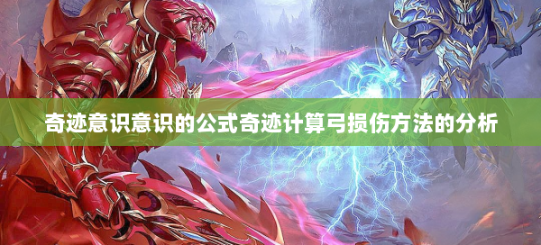 奇迹意识意识的公式奇迹计算弓损伤方法的分析  第1张