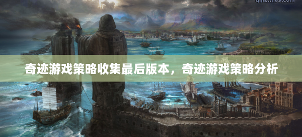 奇迹游戏策略收集最后版本，奇迹游戏策略分析  第3张