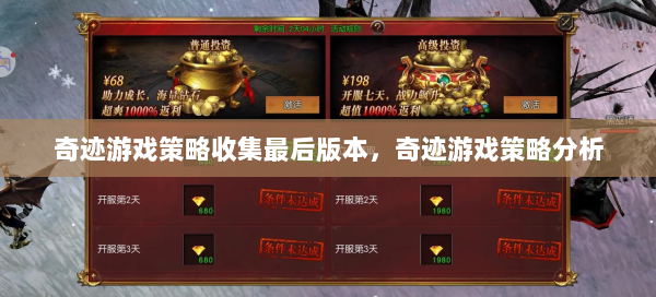 奇迹游戏策略收集最后版本，奇迹游戏策略分析  第1张