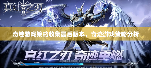 奇迹游戏策略收集最后版本，奇迹游戏策略分析  第2张