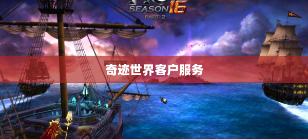 奇迹世界客户服务  第1张