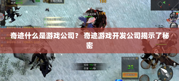 奇迹什么是游戏公司？ 奇迹游戏开发公司揭示了秘密  第1张