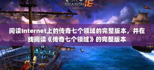 阅读Internet上的传奇七个领域的完整版本，并在线阅读《传奇七个领域》的完整版本  第1张