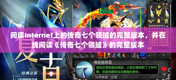 阅读Internet上的传奇七个领域的完整版本，并在线阅读《传奇七个领域》的完整版本  第2张