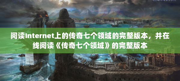阅读Internet上的传奇七个领域的完整版本，并在线阅读《传奇七个领域》的完整版本  第3张