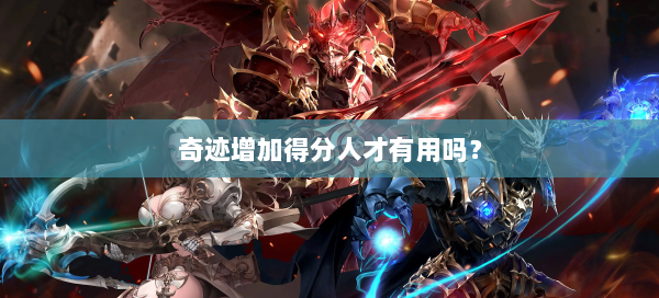 奇迹增加得分人才有用吗？  第1张