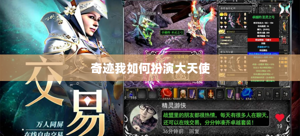 奇迹我如何扮演大天使  第2张