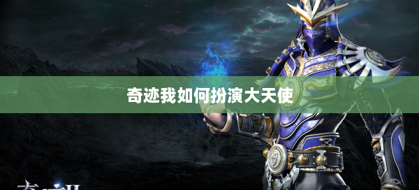 奇迹我如何扮演大天使  第1张