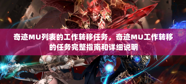 奇迹MU列表的工作转移任务，奇迹MU工作转移的任务完整指南和详细说明  第1张