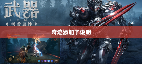 奇迹添加了说明  第2张