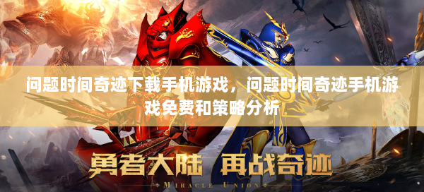 问题时间奇迹下载手机游戏，问题时间奇迹手机游戏免费和策略分析  第2张