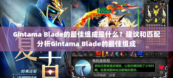 Gintama Blade的最佳组成是什么？建议和匹配分析Gintama Blade的最佳组成  第2张