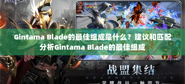Gintama Blade的最佳组成是什么？建议和匹配分析Gintama Blade的最佳组成  第1张