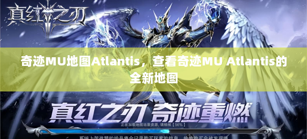 奇迹MU地图Atlantis，查看奇迹MU Atlantis的全新地图  第1张
