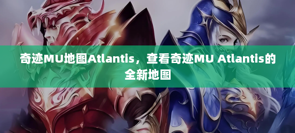 奇迹MU地图Atlantis，查看奇迹MU Atlantis的全新地图  第3张