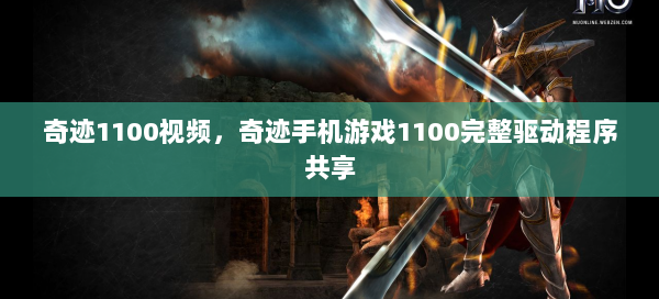 奇迹1100视频，奇迹手机游戏1100完整驱动程序共享  第1张