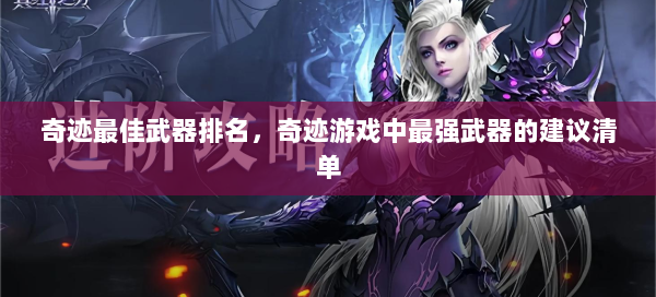 奇迹最佳武器排名，奇迹游戏中最强武器的建议清单  第2张