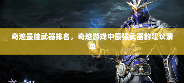 奇迹最佳武器排名，奇迹游戏中最强武器的建议清单  第1张