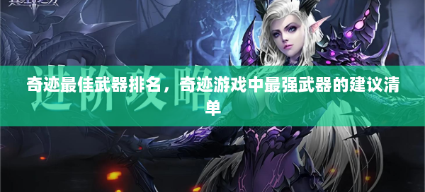 奇迹最佳武器排名，奇迹游戏中最强武器的建议清单  第3张