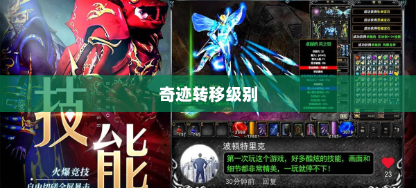 奇迹转移级别  第3张