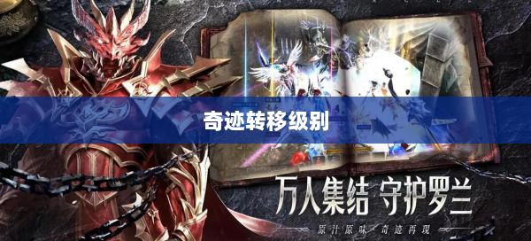 奇迹转移级别  第1张