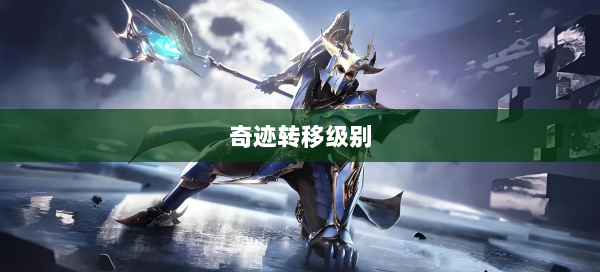 奇迹转移级别  第2张