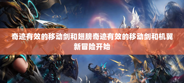 奇迹有效的移动剑和翅膀奇迹有效的移动剑和机翼新冒险开始  第1张