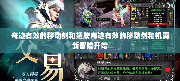奇迹有效的移动剑和翅膀奇迹有效的移动剑和机翼新冒险开始  第2张