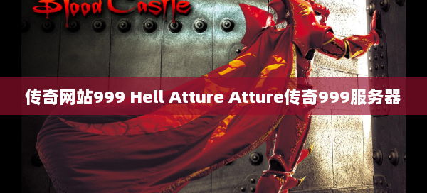 传奇网站999 Hell Atture Atture传奇999服务器  第1张