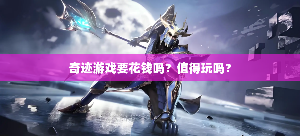 奇迹游戏要花钱吗？值得玩吗？  第1张