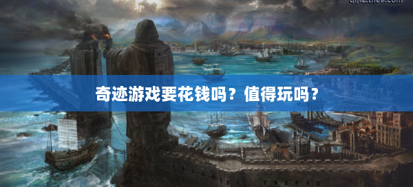 奇迹游戏要花钱吗？值得玩吗？  第2张