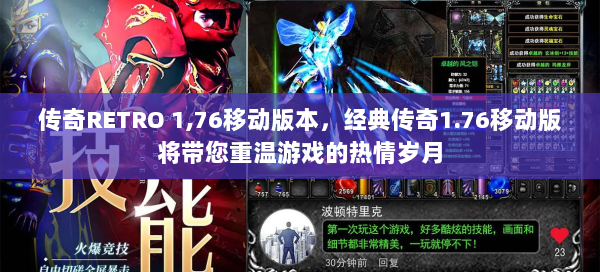 传奇RETRO 1,76移动版本，经典传奇1.76移动版将带您重温游戏的热情岁月  第1张