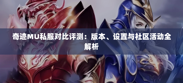 奇迹MU私服对比评测：版本、设置与社区活动全解析  第2张