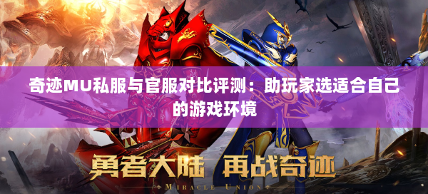 奇迹MU私服与官服对比评测：助玩家选适合自己的游戏环境  第1张