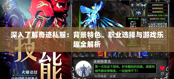 深入了解奇迹私服：背景特色、职业选择与游戏乐趣全解析  第1张