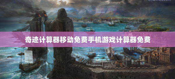 奇迹计算器移动免费手机游戏计算器免费  第1张