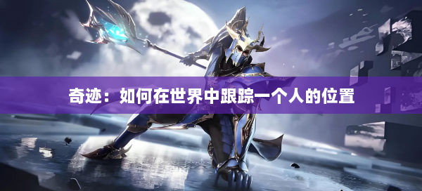 奇迹：如何在世界中跟踪一个人的位置  第1张