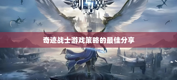 奇迹战士游戏策略的最佳分享  第2张