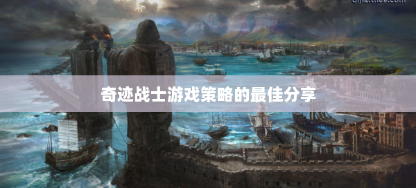 奇迹战士游戏策略的最佳分享  第1张