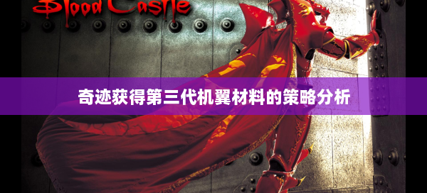 奇迹获得第三代机翼材料的策略分析  第1张