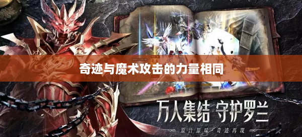 奇迹与魔术攻击的力量相同  第1张