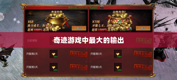 奇迹游戏中最大的输出  第1张