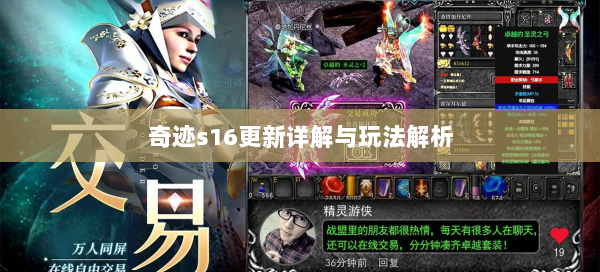 奇迹s16更新详解与玩法解析  第1张