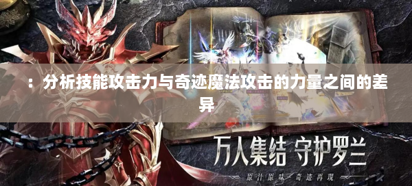 ：分析技能攻击力与奇迹魔法攻击的力量之间的差异  第1张