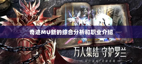 奇迹MU新的综合分析和职业介绍  第1张